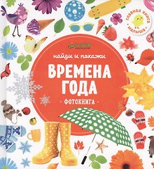 Времена года.Фотокнига