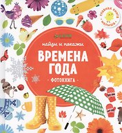Времена года.Фотокнига