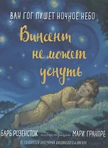 Винсент не может уснуть. Ван Гог пишет ночное небо