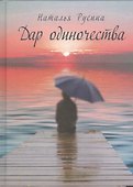 Дар одиночества. Книга стихов - 0