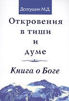 Откровения в тиши и думе. Книга о Боге