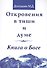 Откровения в тиши и думе. Книга о Боге - 0