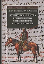 Куликовская битва в свидетельствах современников и памяти потомков