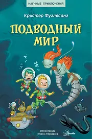 Подводный мир