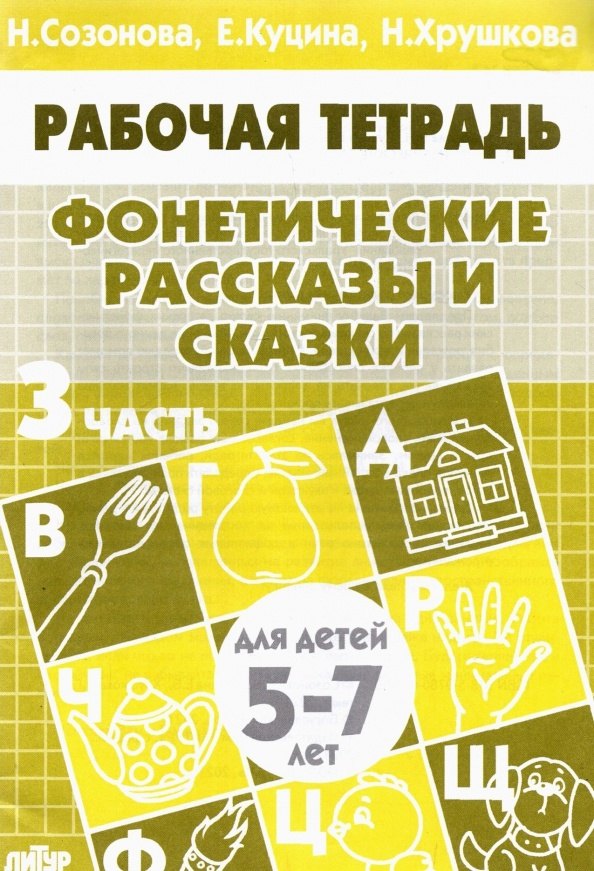 

Фонетические рассказы и сказки. Рабочая тетрадь для детей 5-7 лет. В 3-х частях. Часть 3