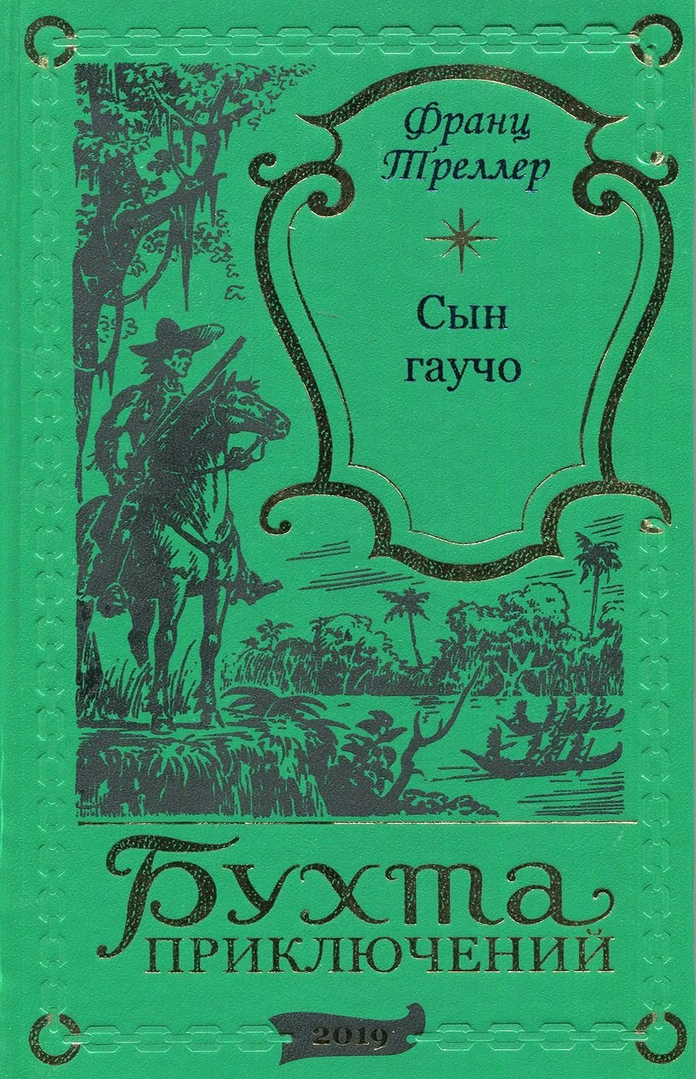 

Сын гаучо
