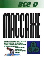 Все о...массаже