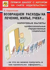 НДФЛ: возвращаем расходы на лечение, жилье, учебу…/ Карсетская Е. (Юрайт)