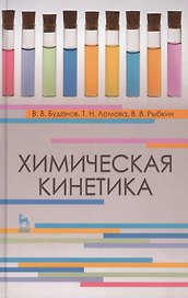 Химическая кинетика. Учебн. пос. 1-е изд.