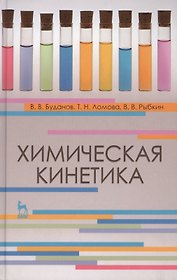 Химическая кинетика. Учебн. пос. 1-е изд.