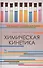 Химическая кинетика. Учебн. пос. 1-е изд. - 0