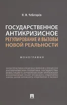 Государственное антикризисное регулирование и вызовы новой реальности. Монография