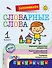 Запоминаем словарные слова: 1-й класс - 0