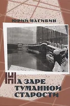 На заре туманной старости. Повести и рассказы