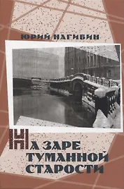 На заре туманной старости. Повести и рассказы