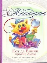 Кот да Винчи против Зызы: [повесть-сказка]