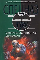 Умри в одиночку