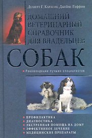 Домашний ветеринарный справочник для владельцев собак