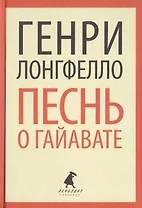 Песнь о Гайавате (ЛениздатКл) Лонгфелло