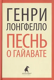 Песнь о Гайавате (ЛениздатКл) Лонгфелло