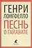 Песнь о Гайавате (ЛениздатКл) Лонгфелло - 0