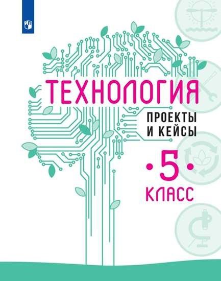 

Технология. Проекты и кейсы. 5 класс