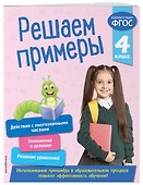 Решаем примеры. 4 класс - 2
