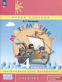Математика. 4 класс. Учебник. В 3 частях. Часть 2. Углубленный уровень - 0