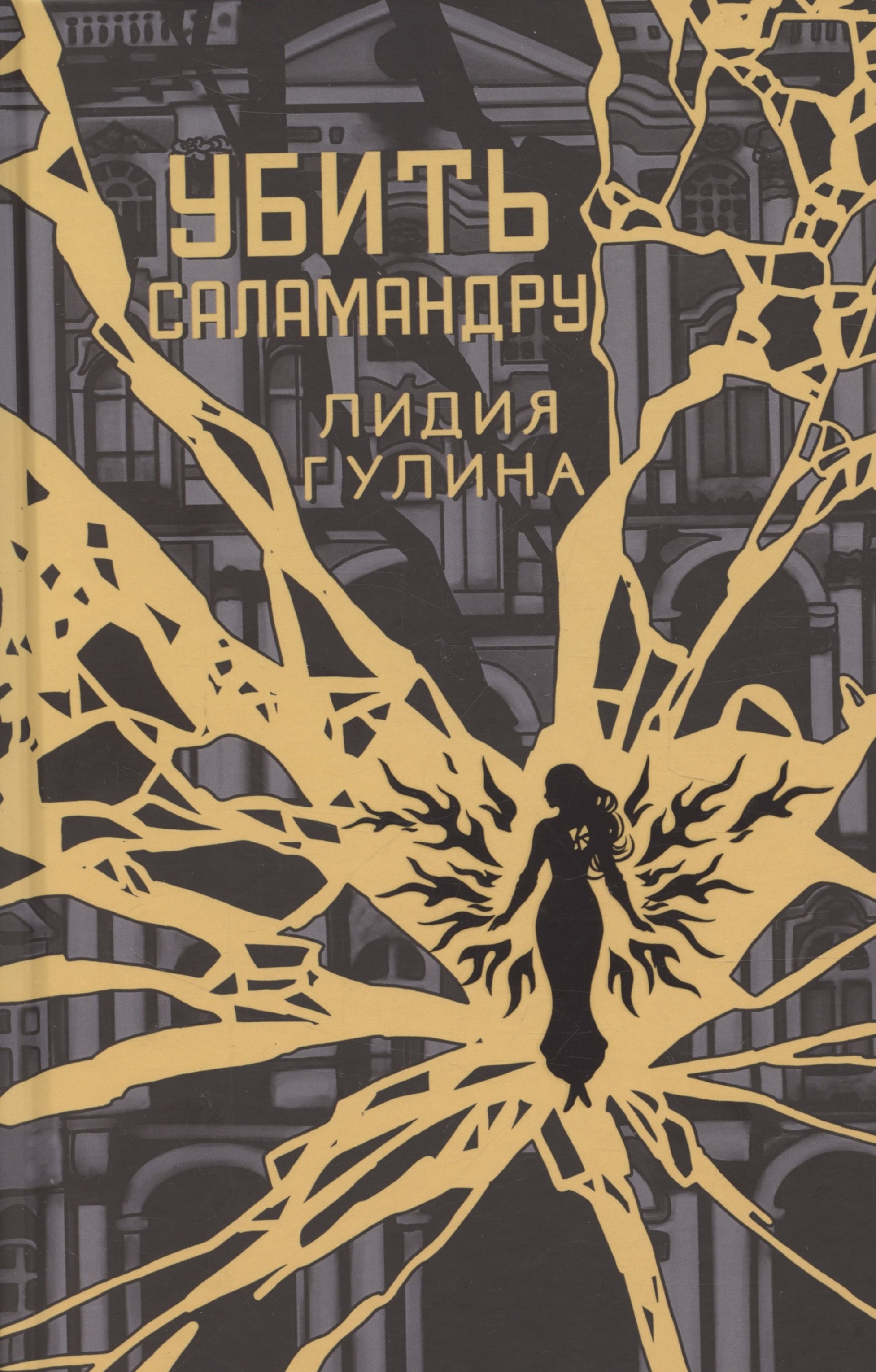 

Убить Саламандру