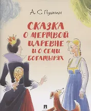 Сказка о мертвой царевне и о семи богатырях.-М.:Проспект,2026. (с иллюстрациями Шаймарданова И.Д.)