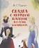Сказка о мертвой царевне и о семи богатырях.-М.:Проспект,2026. (с иллюстрациями Шаймарданова И.Д.) - 0