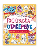 Раскраска-стикербук. Котики и все, все, все