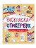 Раскраска-стикербук. Котики и все, все, все - 0