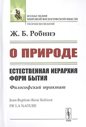 О природе. Естественная иерархия форм бытия. Философский трактат