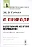 О природе. Естественная иерархия форм бытия. Философский трактат - 0