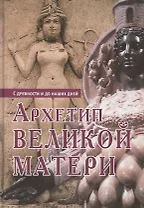 Архетип Великой матери с древности и до наших дней. Сборник исследований