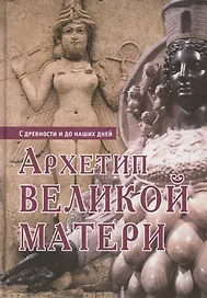 Архетип Великой матери с древности и до наших дней. Сборник исследований