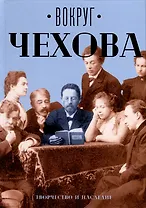 Вокруг Чехова. Творчество и наследие