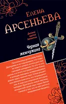 Черная жемчужина. Бабочки смерти: романы