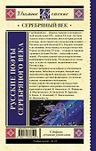 Русские поэты серебряного века - 1