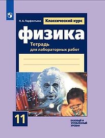 Физика. Тетрадь для лабораторных работ. 11 класс. Базовый и углублённый уровни. 7-е издание, дополненное