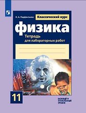 Физика. Тетрадь для лабораторных работ. 11 класс. Базовый и углублённый уровни. 7-е издание, дополненное
