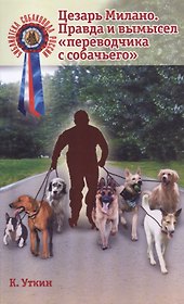 Цезарь Милано Правда и вымысел переводчика с собачьего (мБиблСР) Уткин