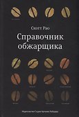 Справочник обжарщика - 0