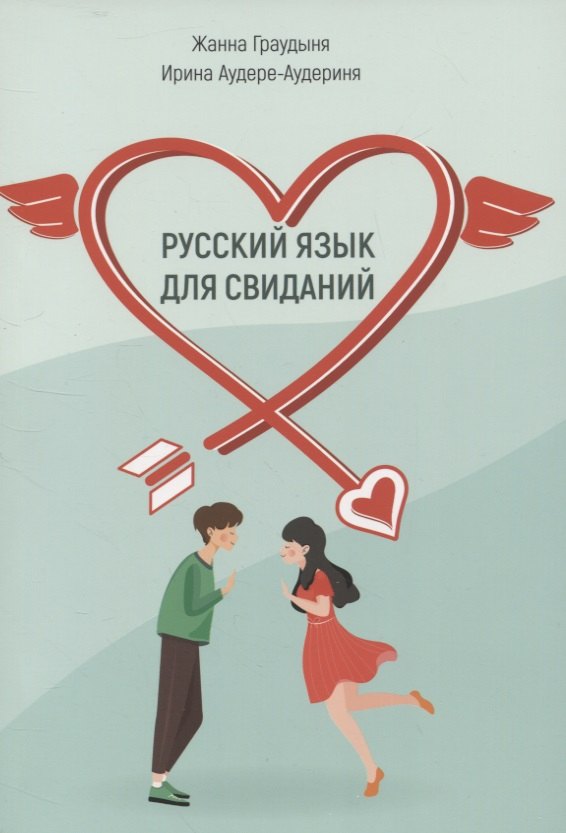 

Русский язык для свиданий.Учебное пособие для иностранцев
