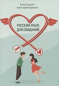 Русский язык для свиданий.Учебное пособие для иностранцев - 0