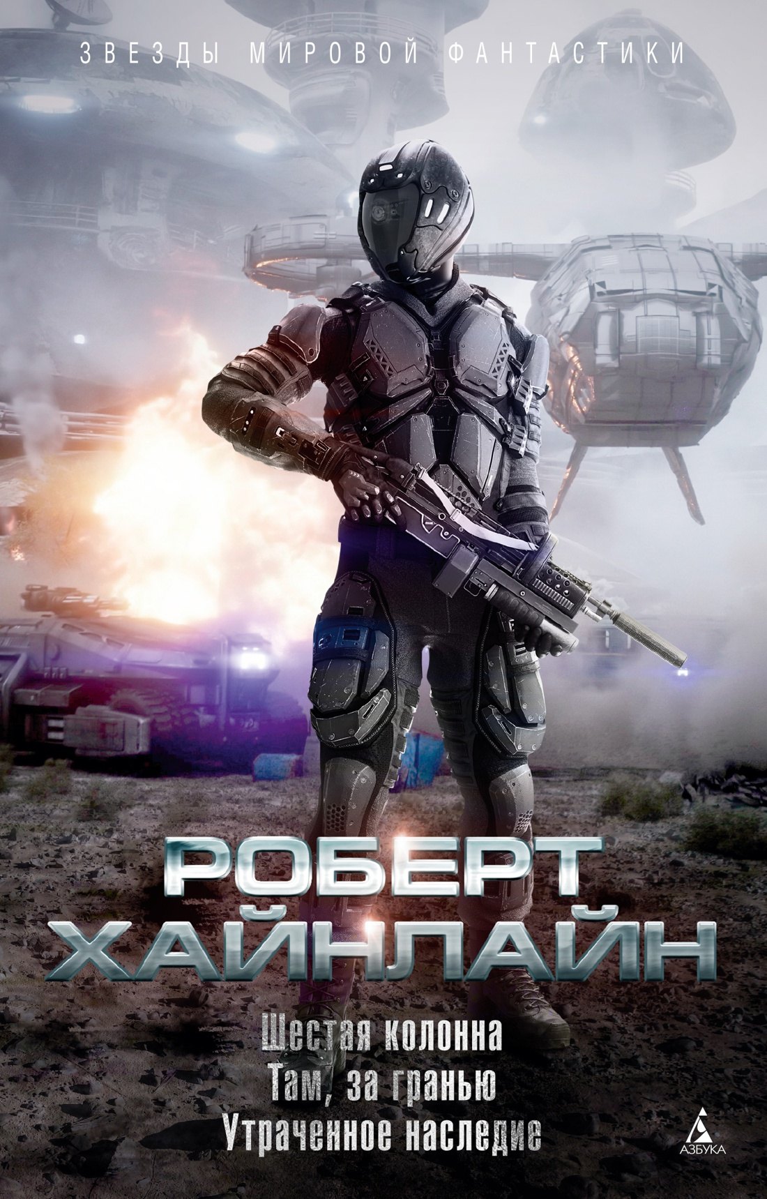 

Шестая колонна. Там, за гранью. Утраченное наследие
