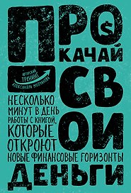 Прокачай свои деньги