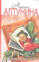 Выжить за бортом: роман