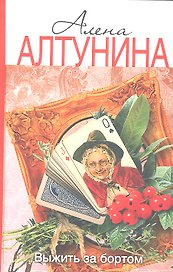 Выжить за бортом: роман